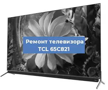 Замена шлейфа на телевизоре TCL 65C821 в Новосибирске